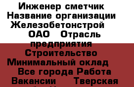Инженер-сметчик › Название организации ­ Железобетонстрой №5, ОАО › Отрасль предприятия ­ Строительство › Минимальный оклад ­ 1 - Все города Работа » Вакансии   . Тверская обл.,Нелидово г.